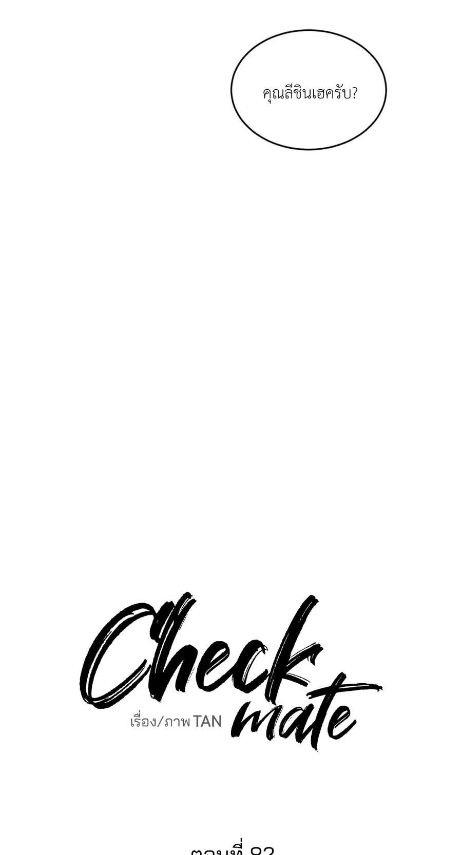 Checkmate ตอนที่ 82 หน้า 2