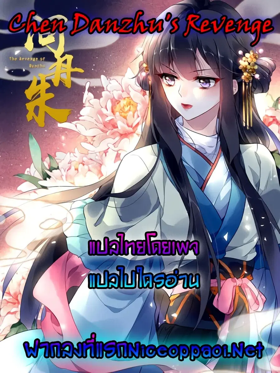 Chen Danzhu's Revenge ตอนที่ 12 หน้า 1
