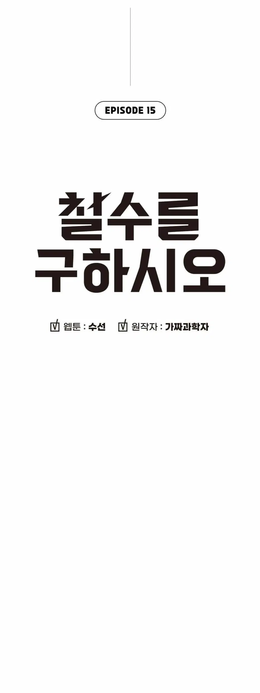 Cheolsu Saves the World ตอนที่ 15 หน้า 3