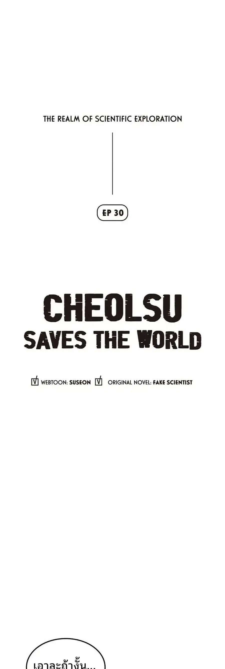 Cheolsu Saves the World ตอนที่ 20 หน้า 3