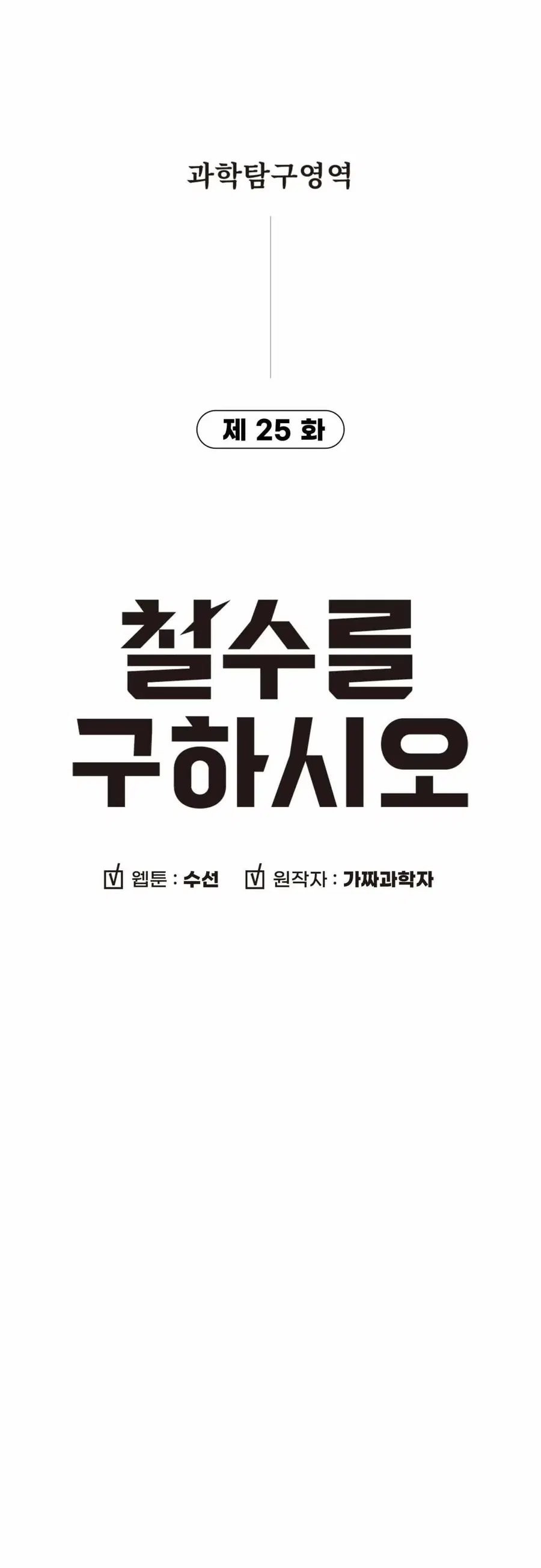 Cheolsu Saves the World ตอนที่ 25 หน้า 3