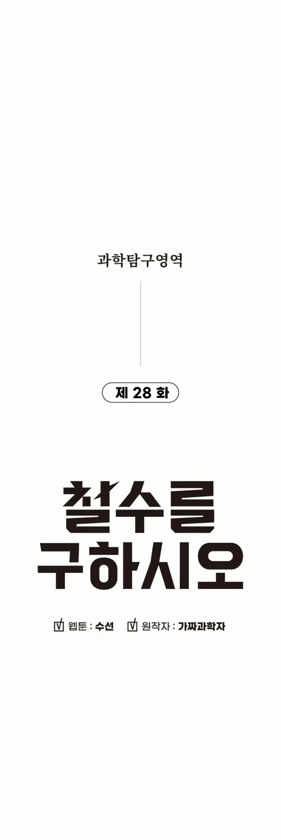 Cheolsu Saves the World ตอนที่ 28 หน้า 3
