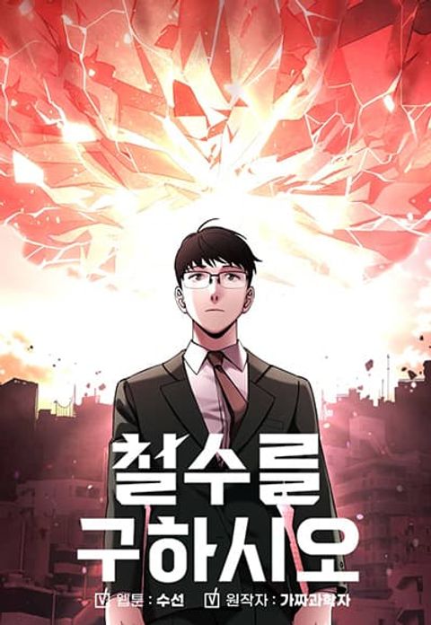 ปก Cheolsu Saves the World มังงะเกาหลี แปลไทย