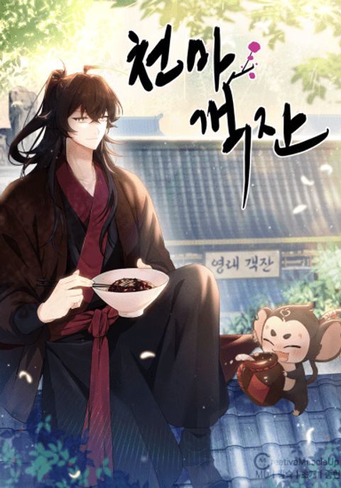 ปก Cheonma Guesthouse มังงะจีน แปลไทย