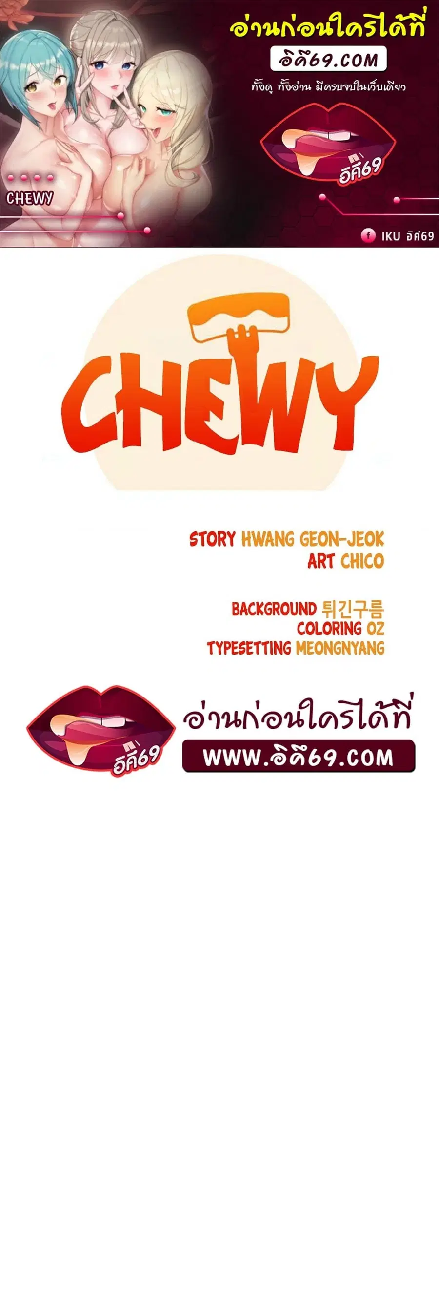 Chewy ตอนที่ 2 หน้า 1