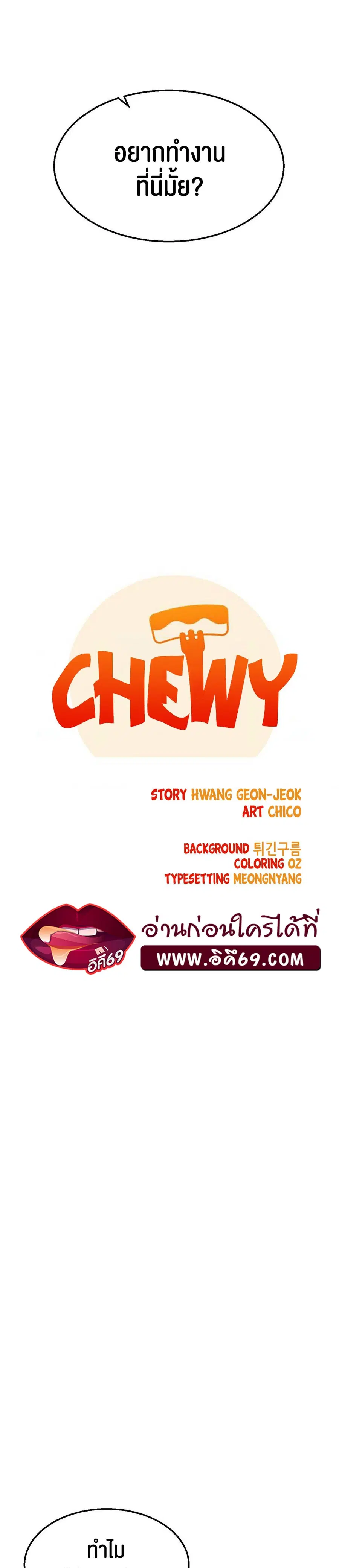 Chewy ตอนที่ 4 หน้า 3