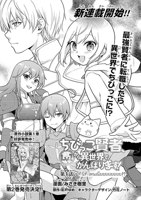 Chibikko Kenja, Lv.1 Kara Isekai de Ganbari Masu! ตอนที่ 1 หน้า 3