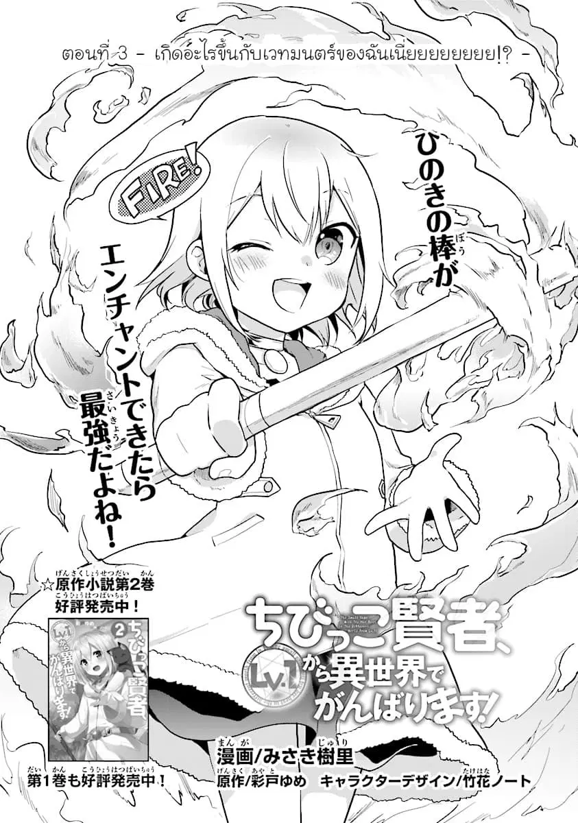 Chibikko Kenja, Lv.1 Kara Isekai de Ganbari Masu! ตอนที่ 3 หน้า 1
