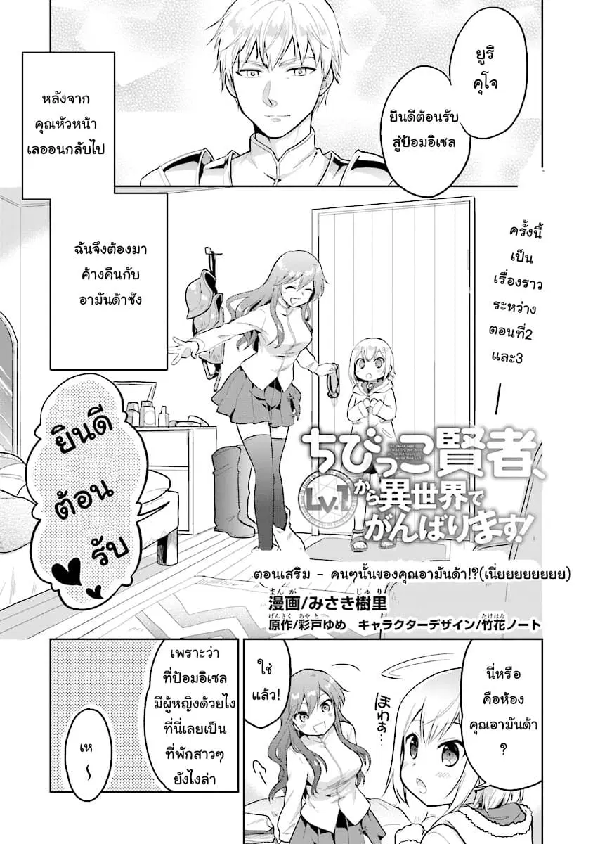 Chibikko Kenja, Lv.1 Kara Isekai de Ganbari Masu! ตอนที่ 3.5 หน้า 1