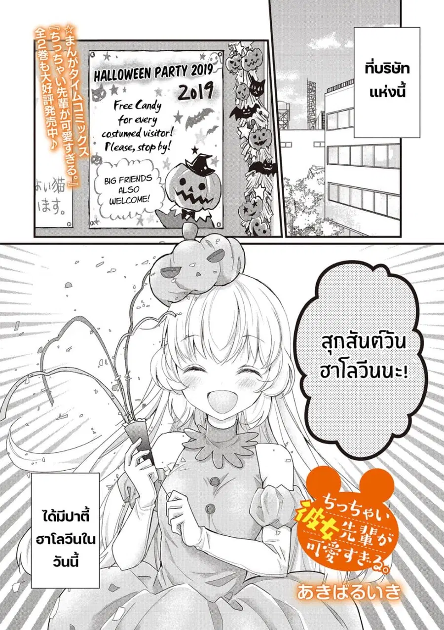 Chicchai Kanojo Senpai ga Kawaisugiru. ตอนที่ 3 หน้า 1
