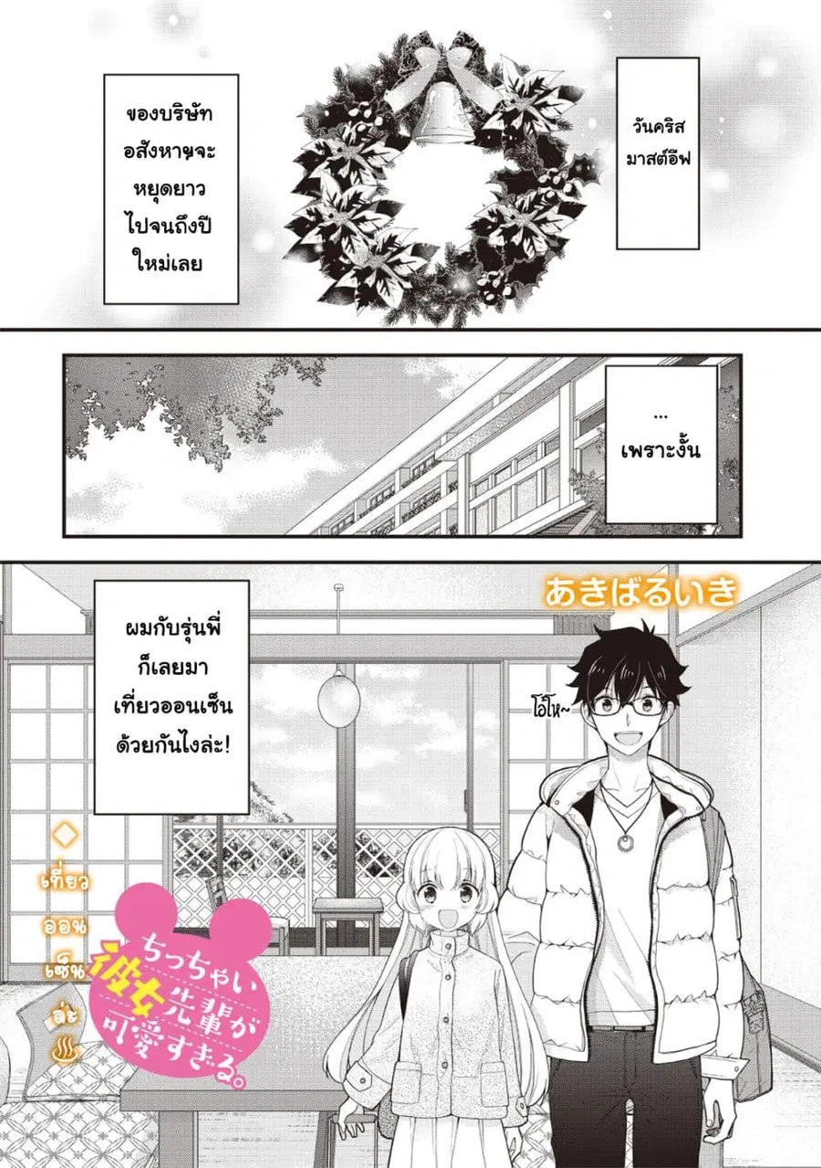 Chicchai Kanojo Senpai ga Kawaisugiru. ตอนที่ 7 หน้า 1