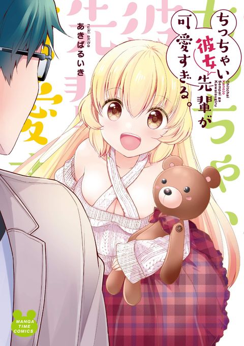ปก Chicchai Kanojo Senpai ga Kawaisugiru. มังงะญี่ปุ่น แปลไทย
