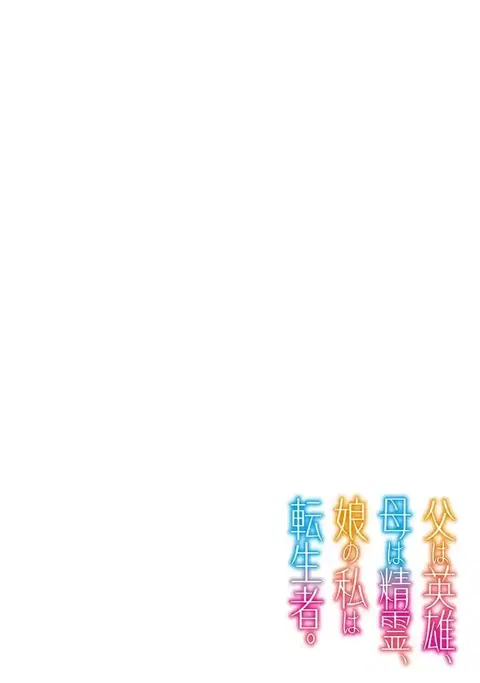 Chichi wa Eiyuu, Haha wa Seirei, Musume no Watashi wa Tenseisha ตอนที่ 1 หน้า 3