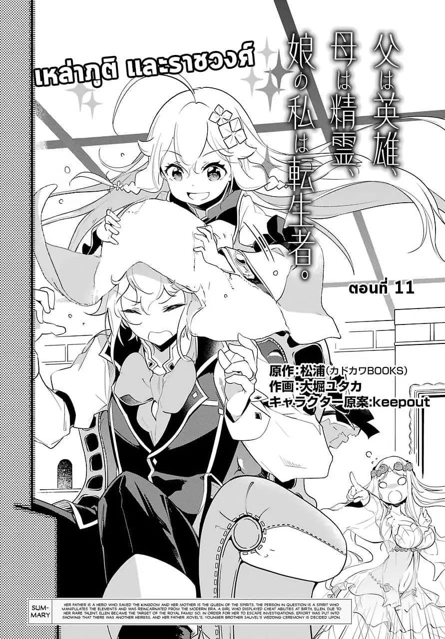 Chichi wa Eiyuu, Haha wa Seirei, Musume no Watashi wa Tenseisha ตอนที่ 11 หน้า 3