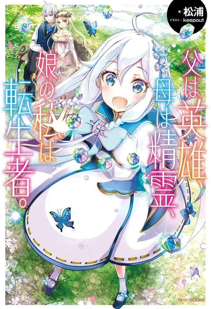 Chichi wa Eiyuu, Haha wa Seirei, Musume no Watashi wa Tenseisha ตอนที่ 12 หน้า 1