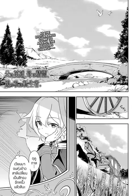 Chichi wa Eiyuu, Haha wa Seirei, Musume no Watashi wa Tenseisha ตอนที่ 19 หน้า 2