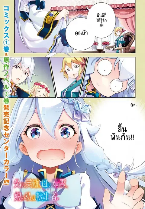 Chichi wa Eiyuu, Haha wa Seirei, Musume no Watashi wa Tenseisha ตอนที่ 8 หน้า 1
