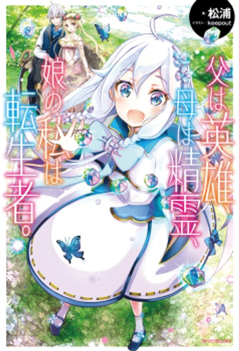 ปก Chichi wa Eiyuu, Haha wa Seirei, Musume no Watashi wa Tenseisha มังงะญี่ปุ่น แปลไทย