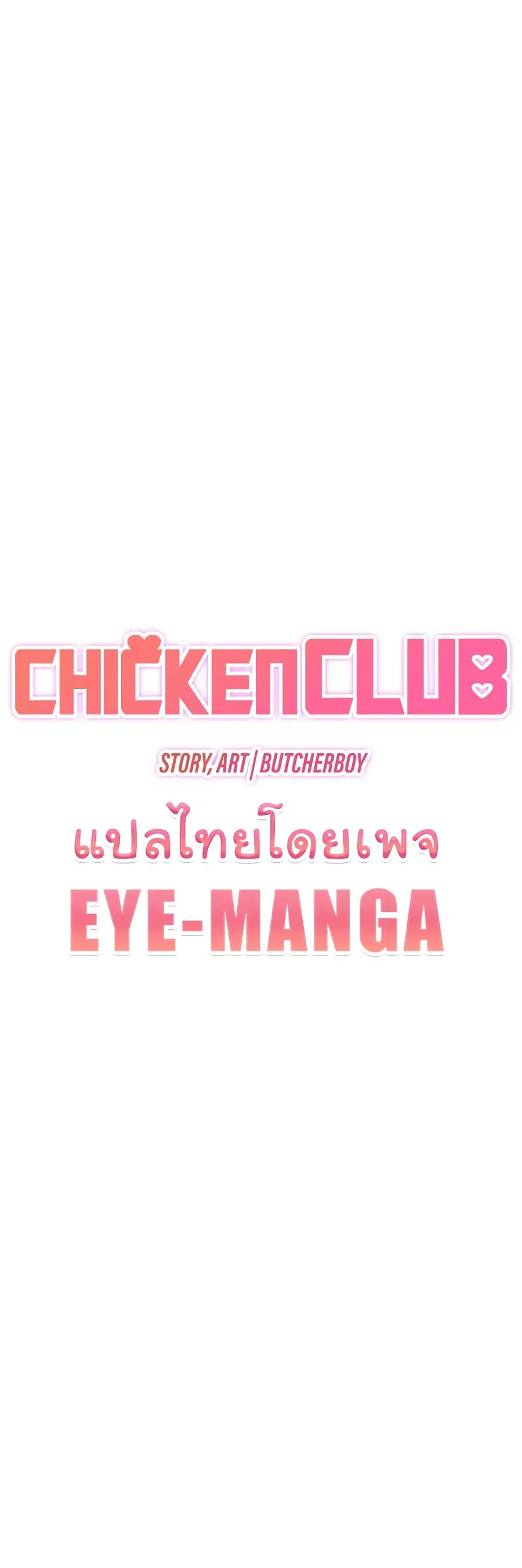 Chicken Club ตอนที่ 16 หน้า 1