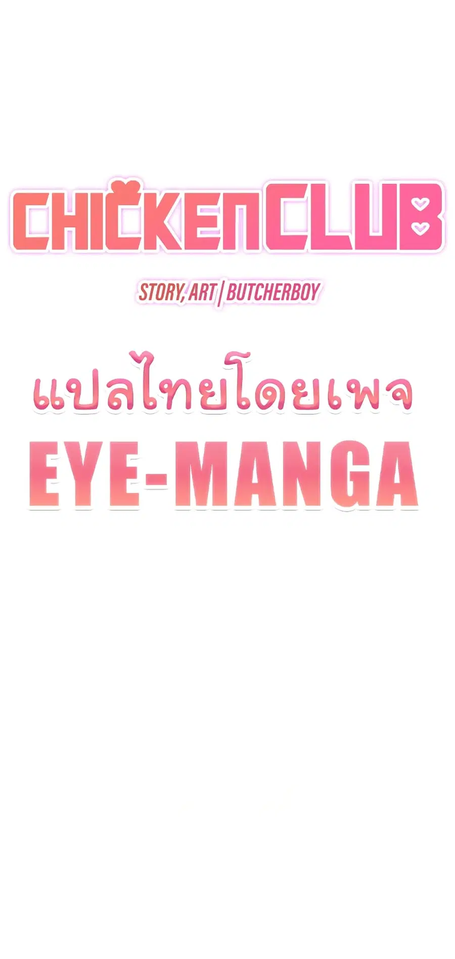 Chicken Club ตอนที่ 17 หน้า 3