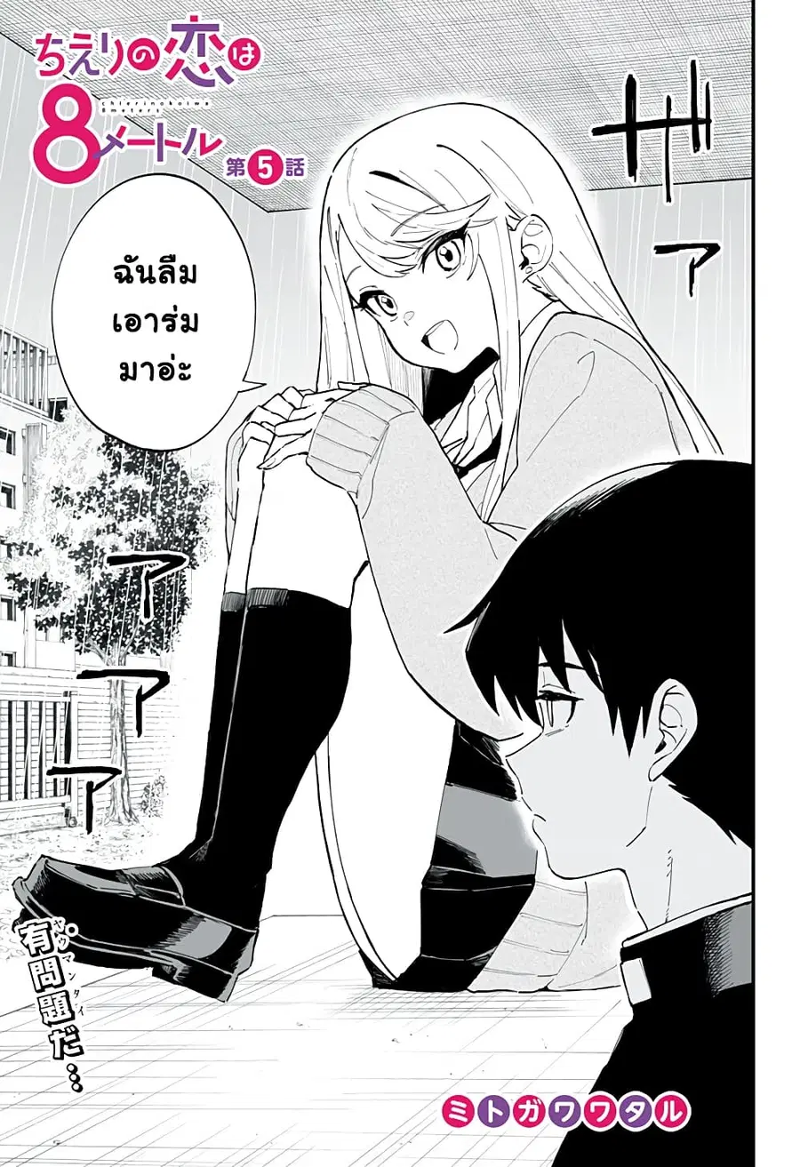 Chieri no Koi wa 8 Meter ตอนที่ 5 หน้า 3