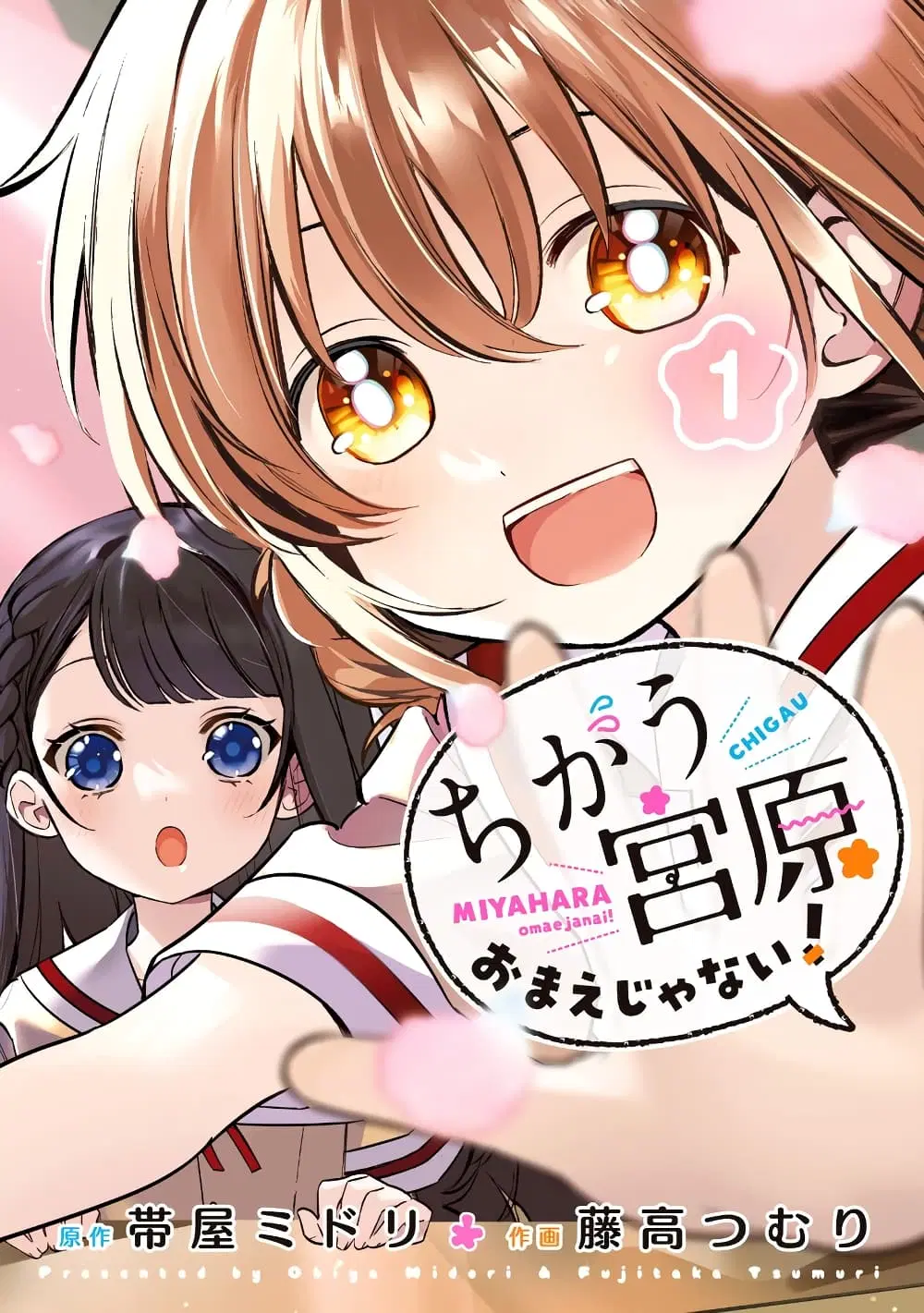 Chigau Miyahara Omae janai! ตอนที่ 1 หน้า 1