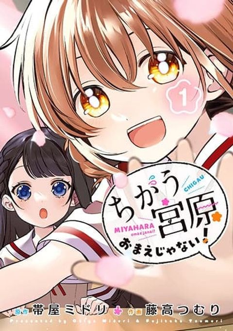 ปก Chigau Miyahara Omae janai! มังงะญี่ปุ่น แปลไทย