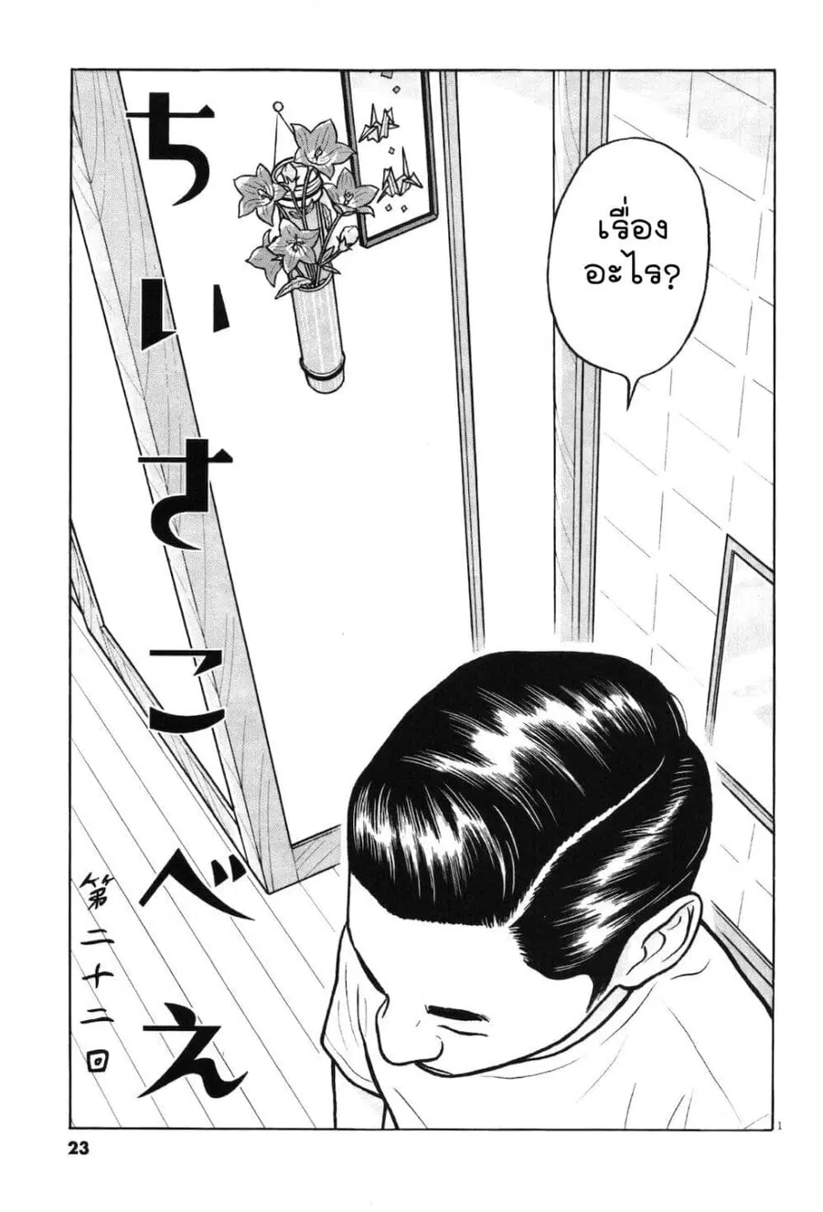 Chiisakobee ตอนที่ 22 หน้า 1