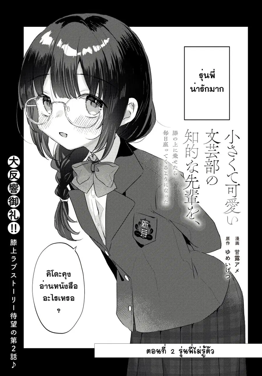 Chiisakute Kawaii Bungeibu no Chiteki na Senpai o, Hiza no Ue ni Nosetara Mainichi Suwattekuru you ni natta ผมอยากให้คุณนั่งเก้าอี้ของผม ตอนที่ 2.1 หน้า 1