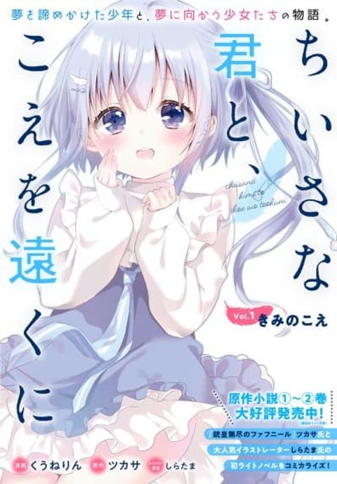 ปก Chiisana Kimi to, Koe wo Tooku ni คอสหมีเอ๋ยจงลุงโชน มังงะญี่ปุ่น แปลไทย