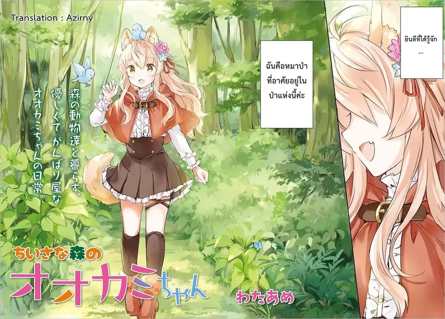 Chiisana Mori no Ookami-chan ตอนที่ 1 หน้า 2