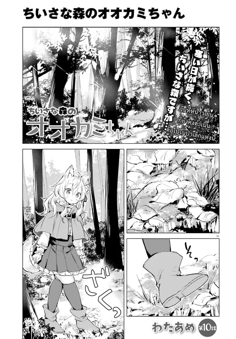 Chiisana Mori no Ookami-chan ตอนที่ 10 หน้า 1
