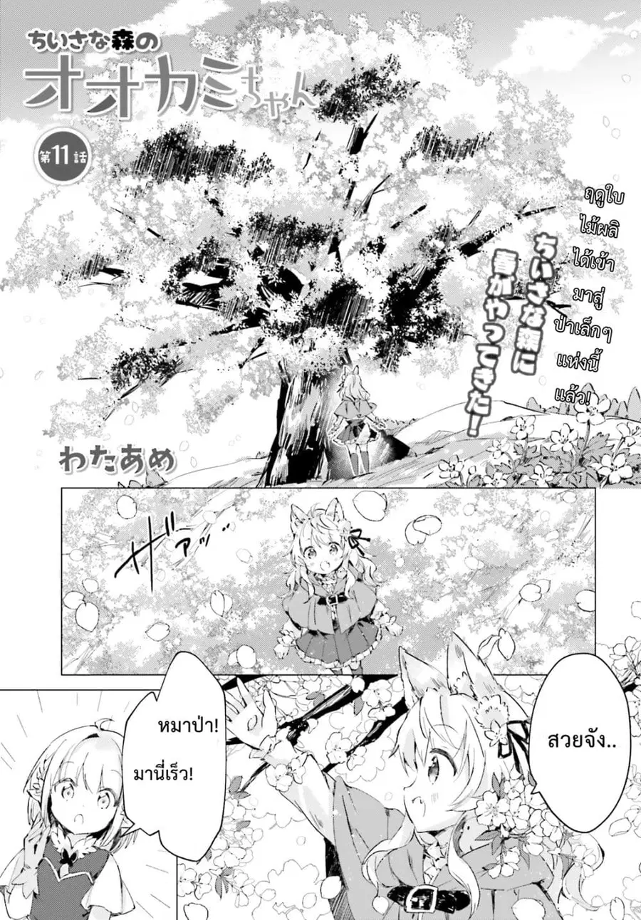 Chiisana Mori no Ookami-chan ตอนที่ 11 หน้า 1