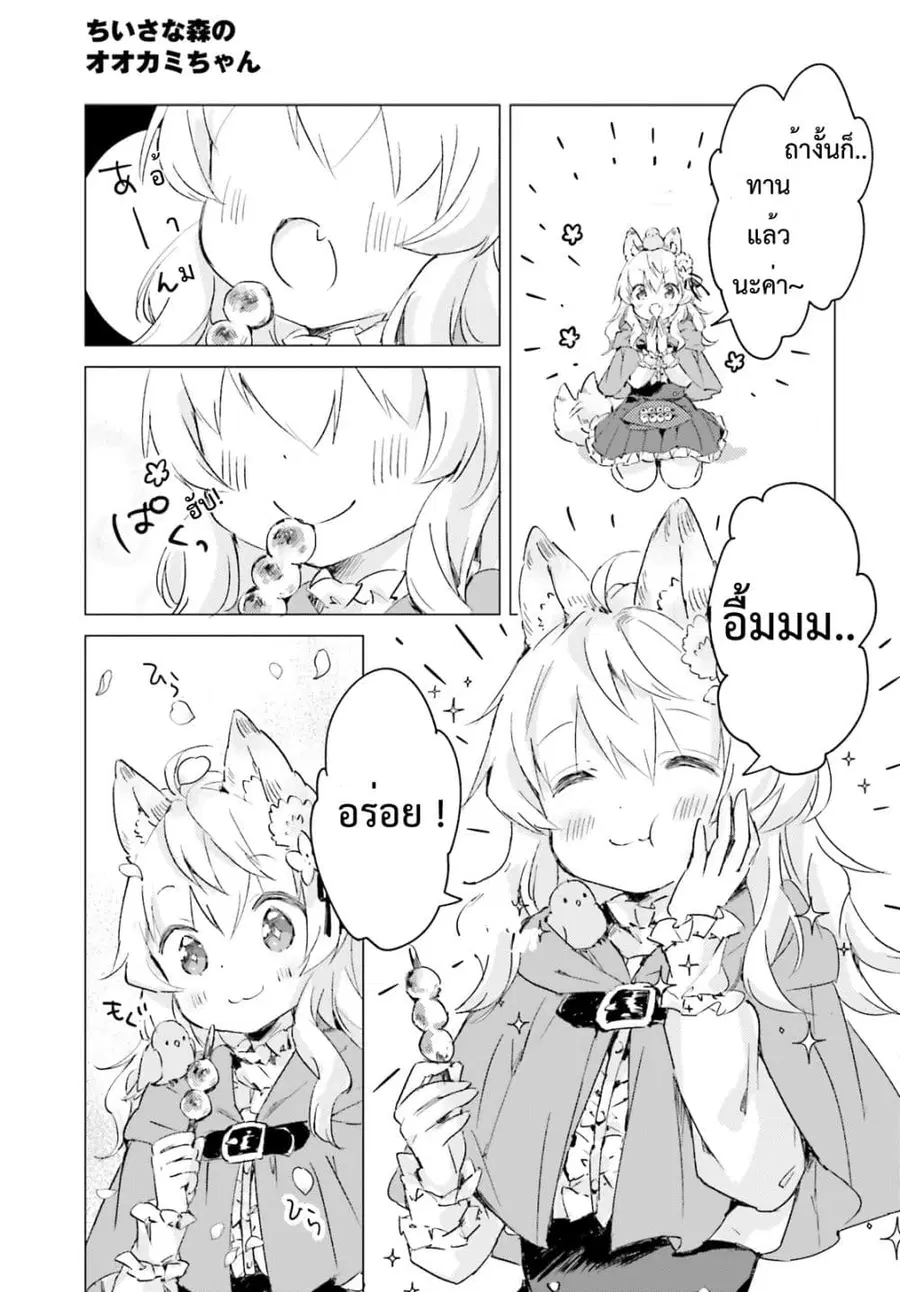 Chiisana Mori no Ookami-chan ตอนที่ 11 หน้า 3
