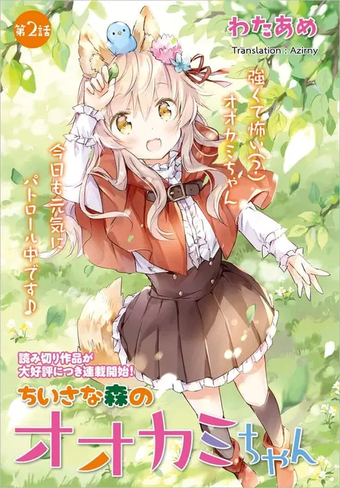 Chiisana Mori no Ookami-chan ตอนที่ 2 หน้า 1