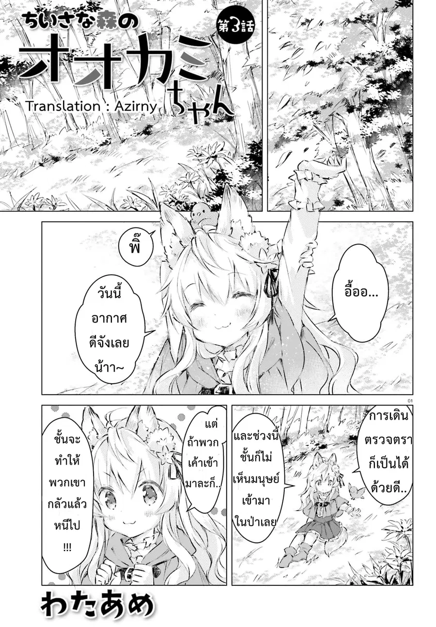 Chiisana Mori no Ookami-chan ตอนที่ 3 หน้า 1