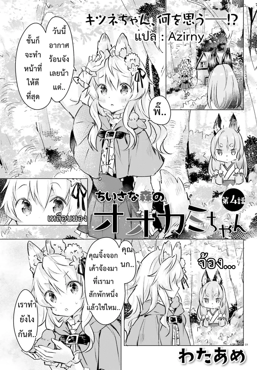 Chiisana Mori no Ookami-chan ตอนที่ 4 หน้า 1