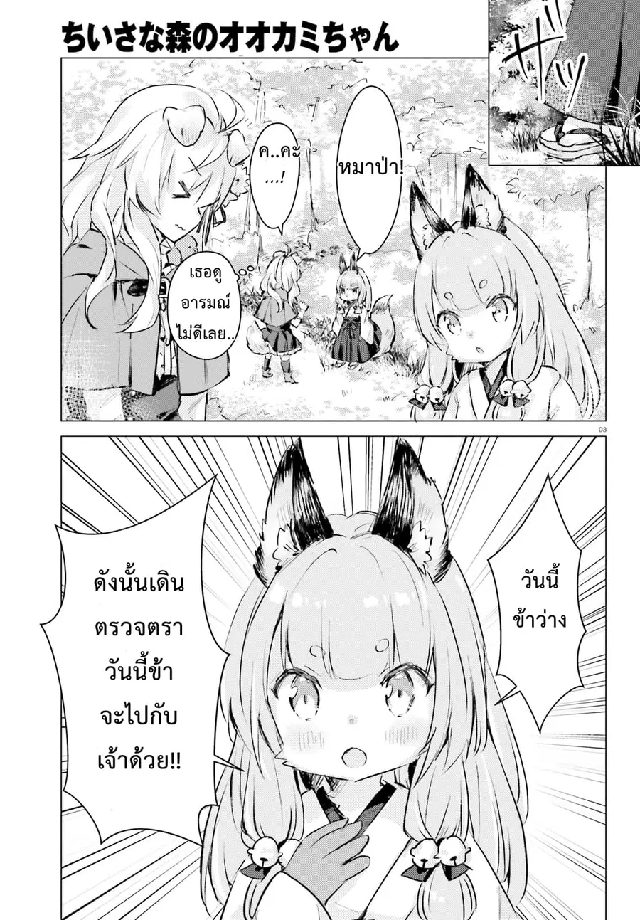 Chiisana Mori no Ookami-chan ตอนที่ 4 หน้า 3