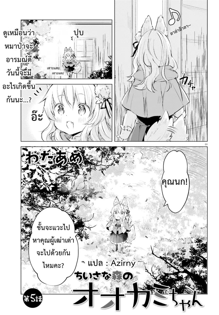 Chiisana Mori no Ookami-chan ตอนที่ 5 หน้า 1
