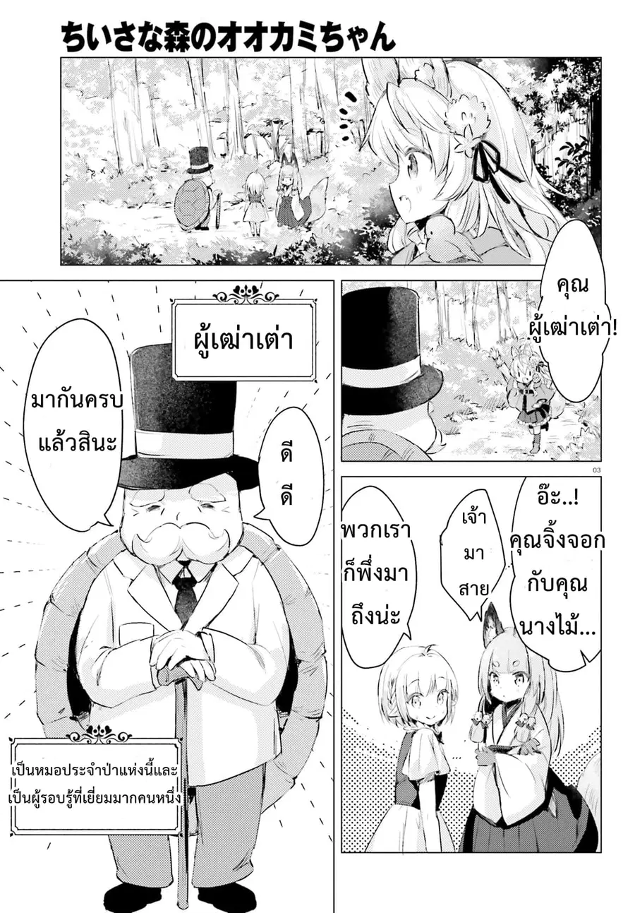 Chiisana Mori no Ookami-chan ตอนที่ 5 หน้า 3