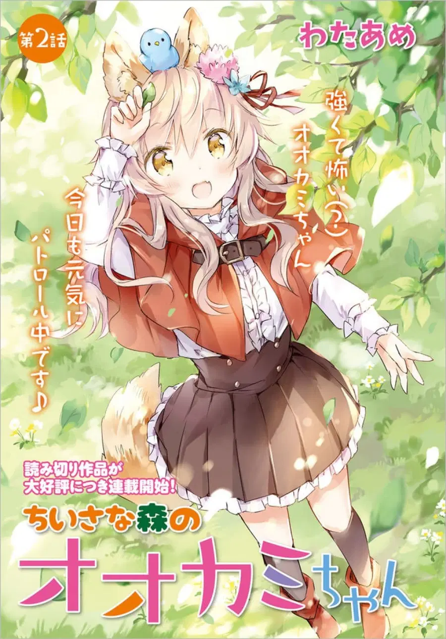 Chiisana Mori no Ookami-chan ตอนที่ 6 หน้า 1