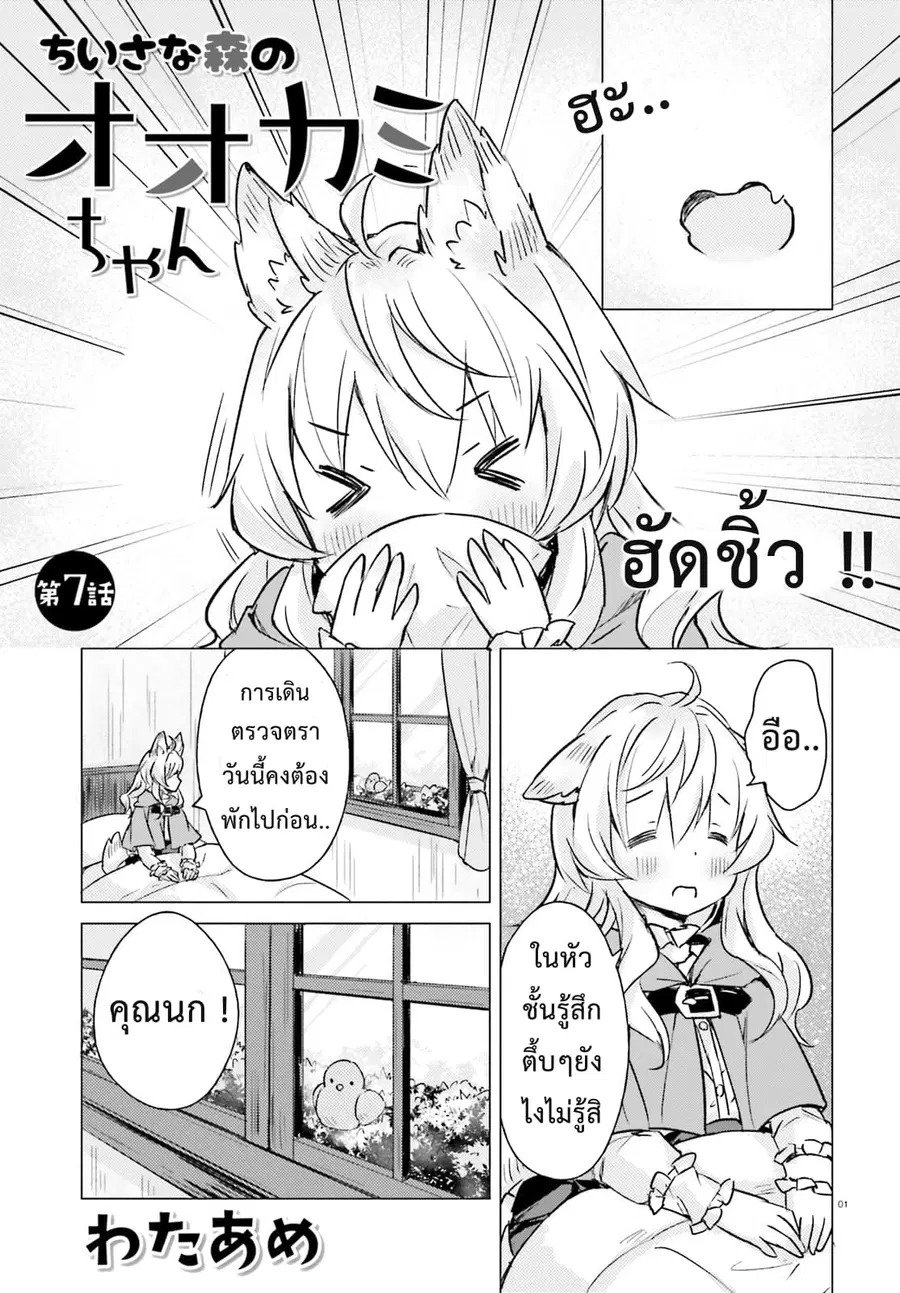 Chiisana Mori no Ookami-chan ตอนที่ 7 หน้า 1