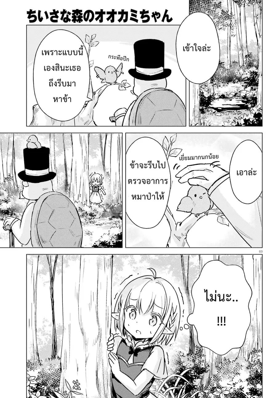 Chiisana Mori no Ookami-chan ตอนที่ 7 หน้า 3
