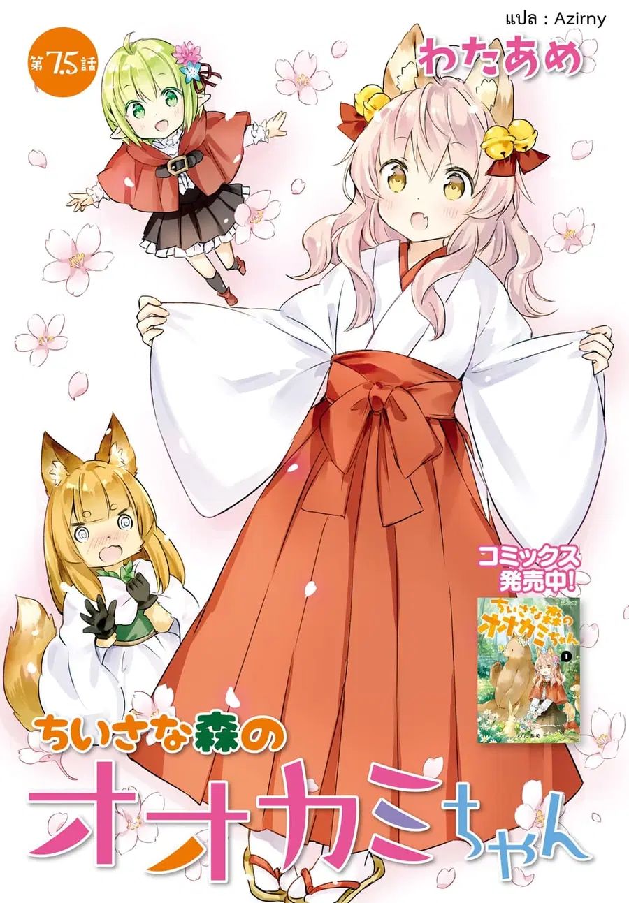 Chiisana Mori no Ookami-chan ตอนที่ 7.5 หน้า 1