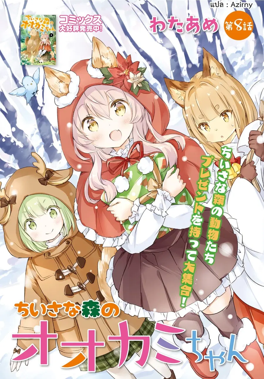 Chiisana Mori no Ookami-chan ตอนที่ 8 หน้า 1