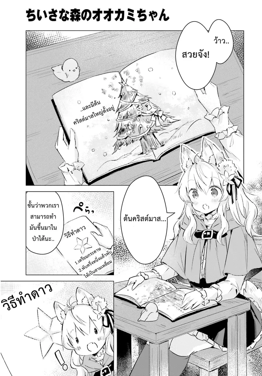 Chiisana Mori no Ookami-chan ตอนที่ 8 หน้า 2
