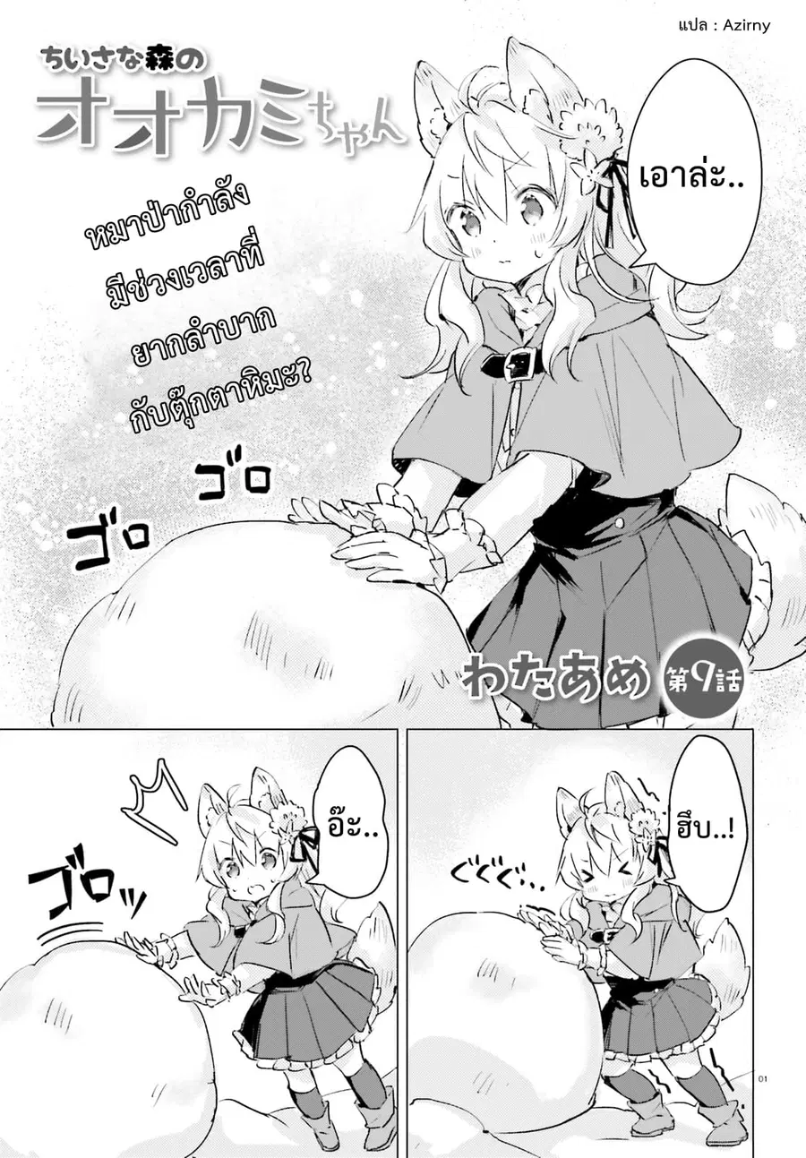 Chiisana Mori no Ookami-chan ตอนที่ 9 หน้า 1