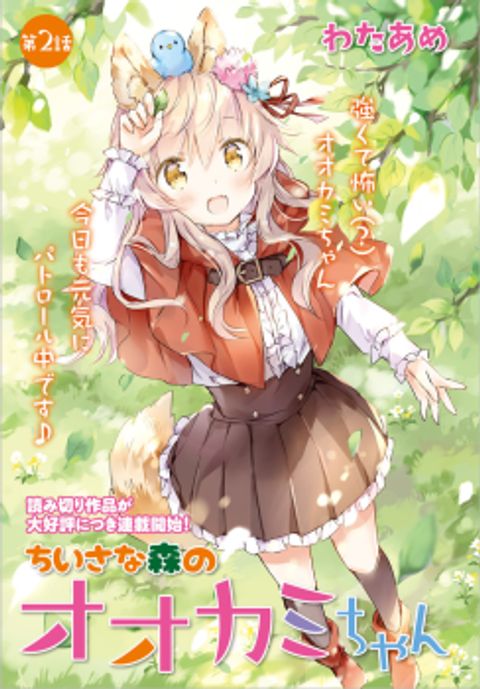 ปก Chiisana Mori no Ookami-chan มังงะญี่ปุ่น แปลไทย