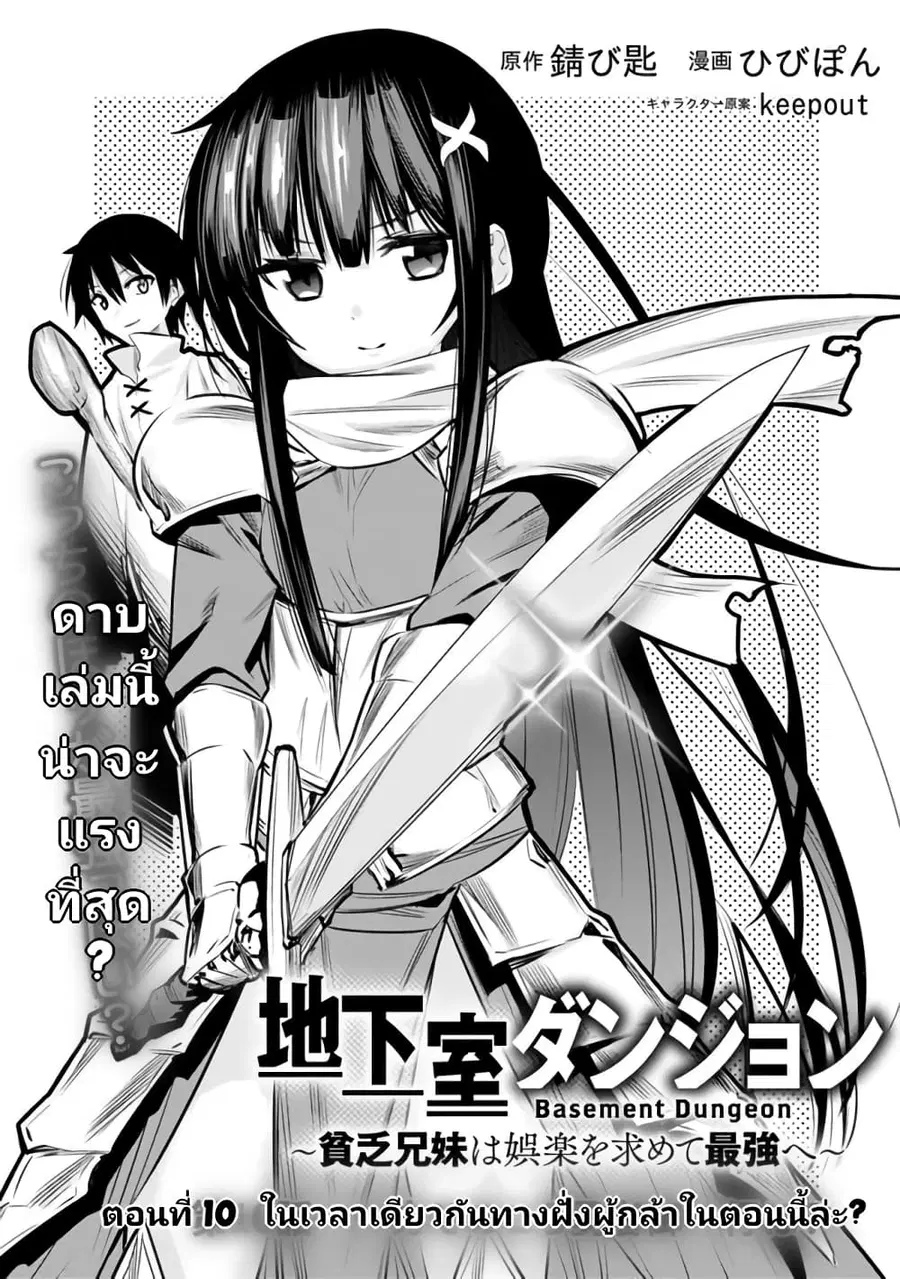 Chikashitsu Dungeon: Binbou Kyoudai wa Goraku o Motomete Saikyou e ตอนที่ 10 หน้า 1
