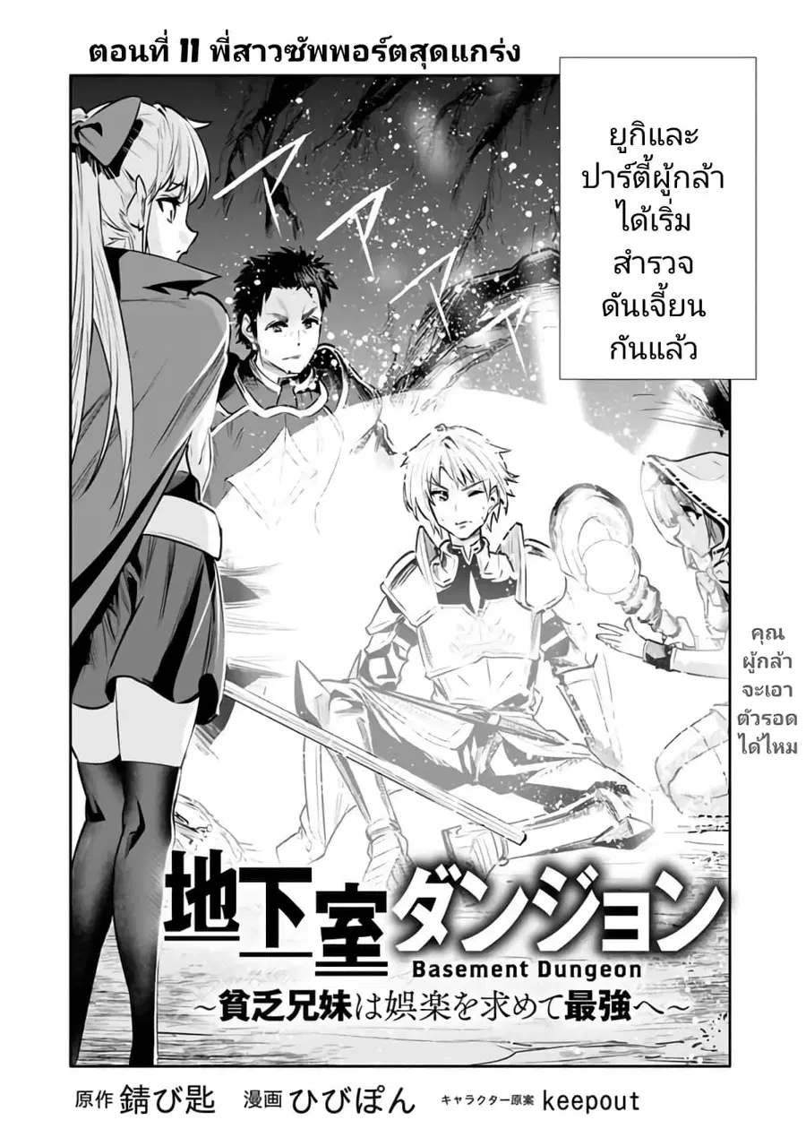 Chikashitsu Dungeon: Binbou Kyoudai wa Goraku o Motomete Saikyou e ตอนที่ 11 หน้า 2
